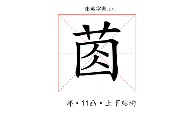 𦯯