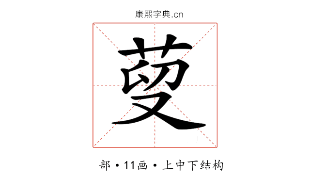 𦰑