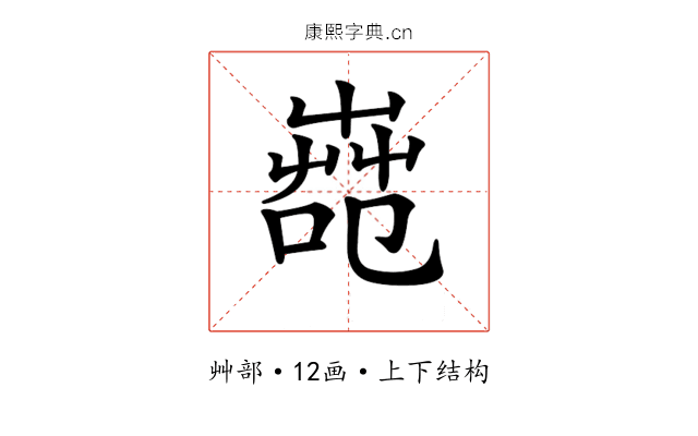 𦱢