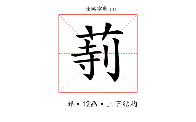 𦱰