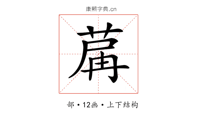 𦱲