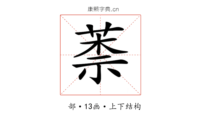 𦳐 𦳐