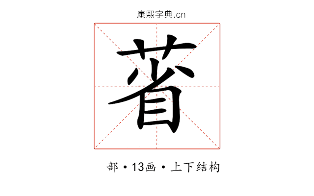 𦳗