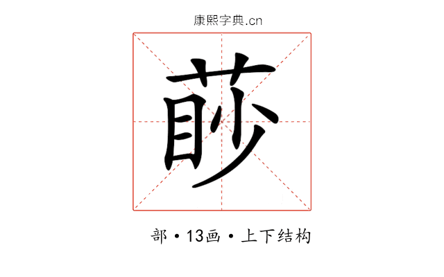 𦳥 𦳥
