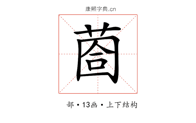 𦳬 𦳬