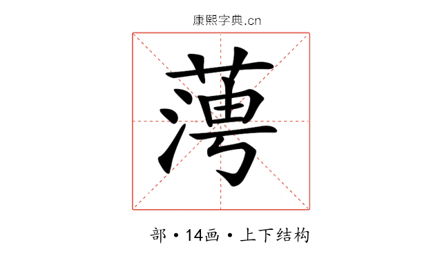 𦶊