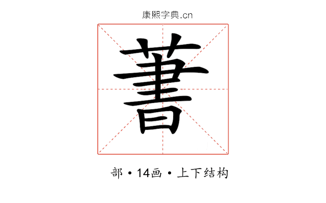 𦶕