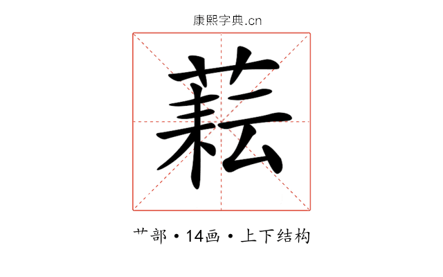 𦶮