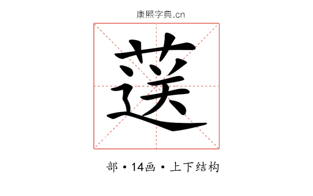 𦷴