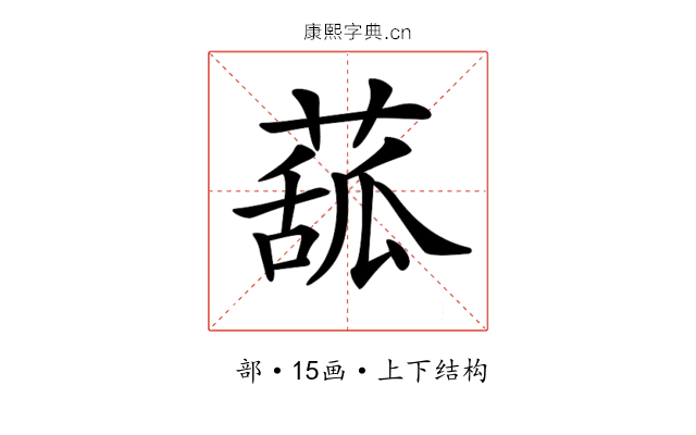 𦸈 𦸈