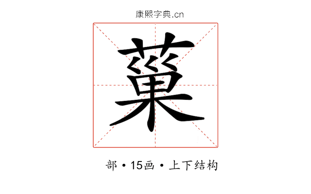 𦸛