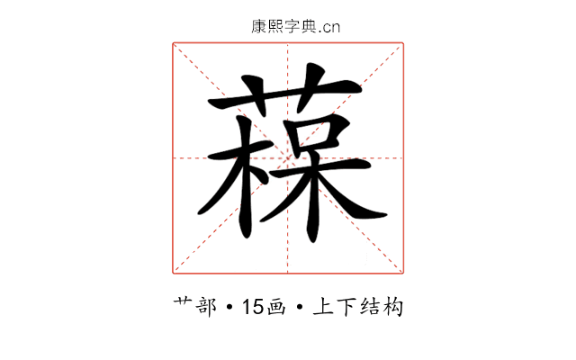 𦹂