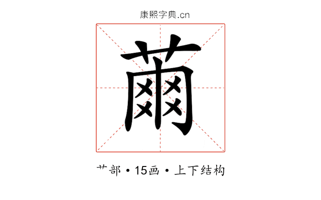 𦹚