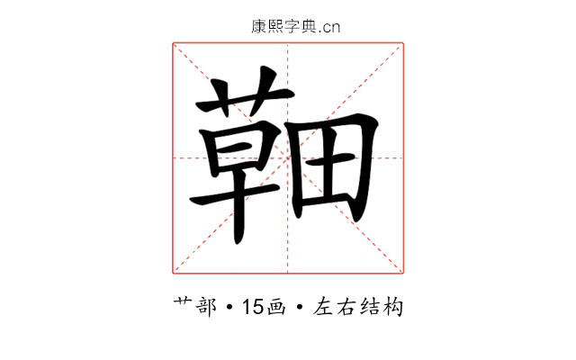 𦹸