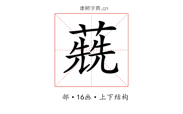 𦺷