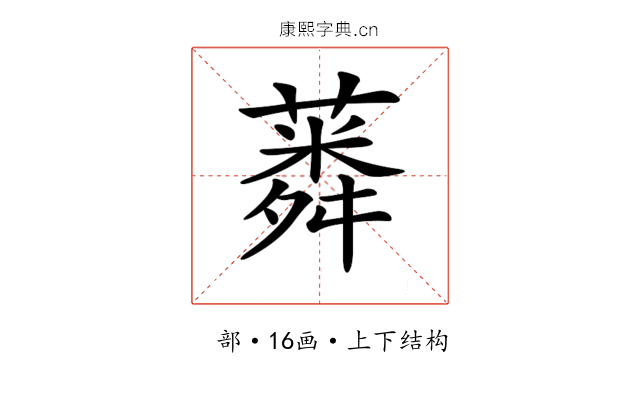 𦺸