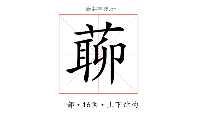 𦺹