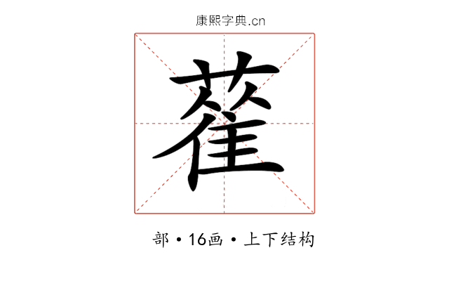 𦻃