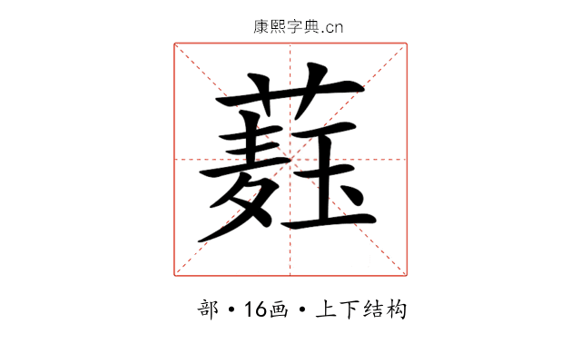 𦼆