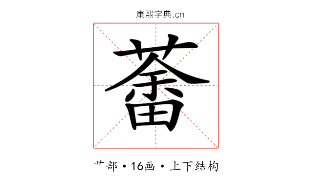 𦼞