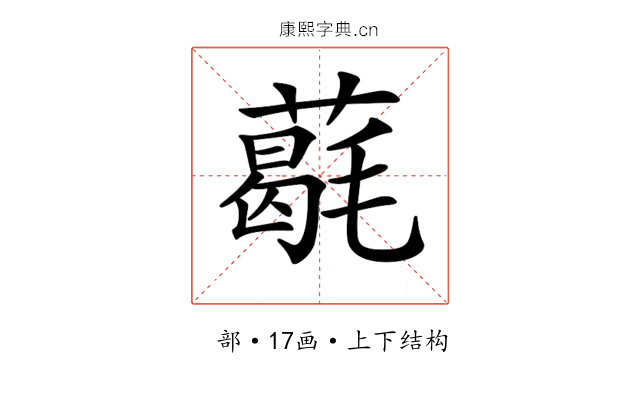 𦼵