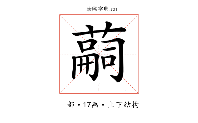 𦽊 𦽊