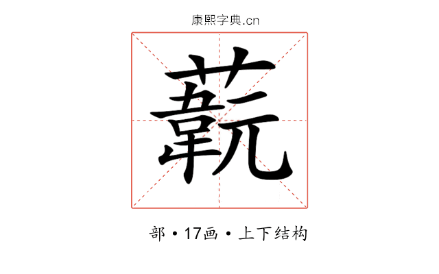 𦽞