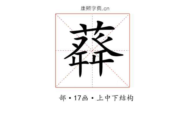 𦽬