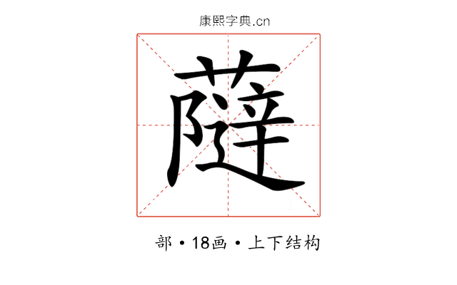 𧀕