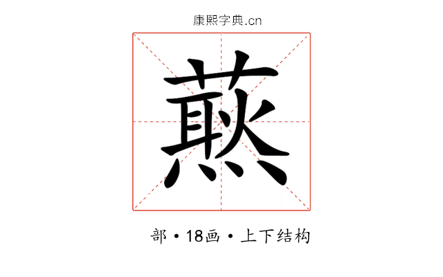 𧀙