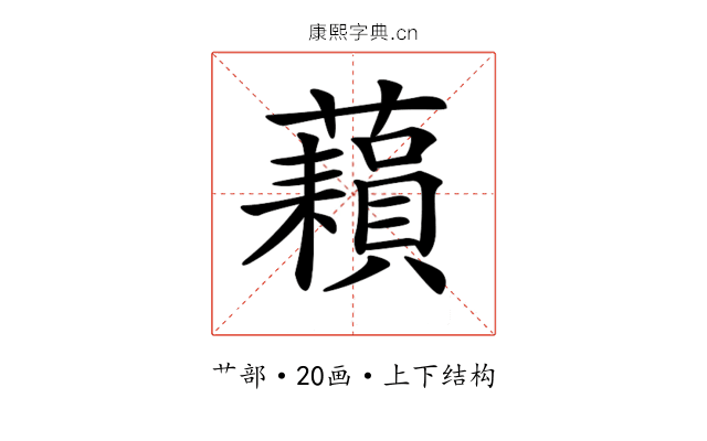 𧂬