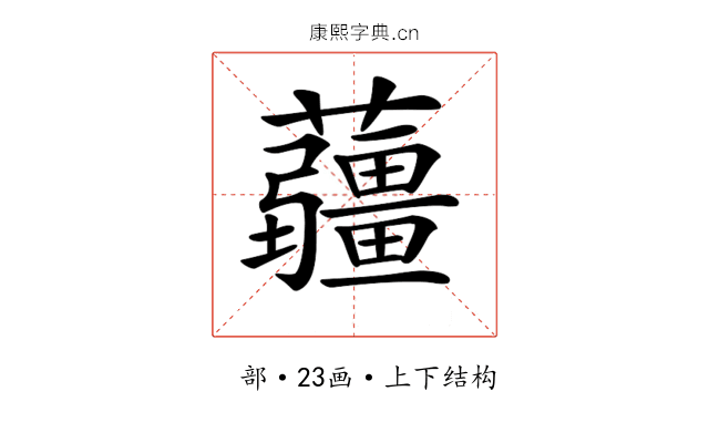 𧅁 𧅁