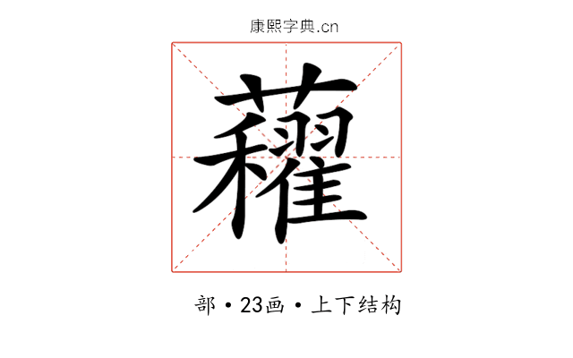 𧅈