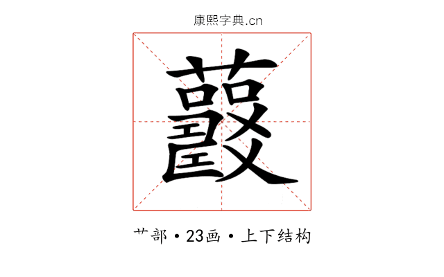 𧅍