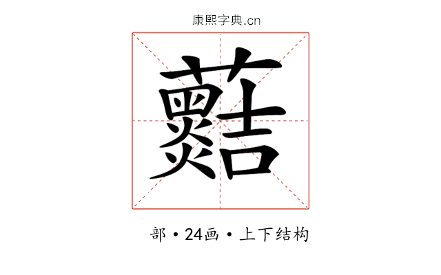 𧅡