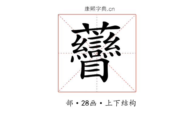 𧆏