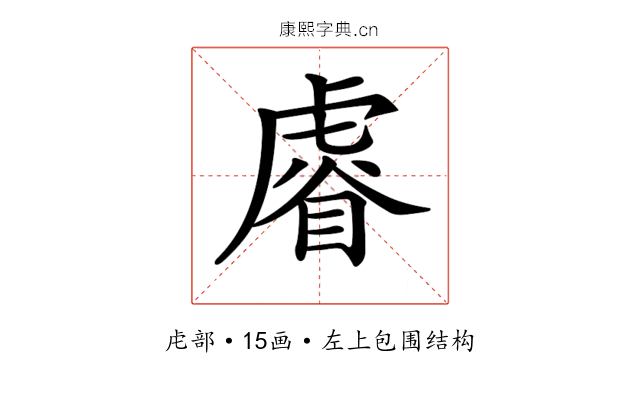 𧇖