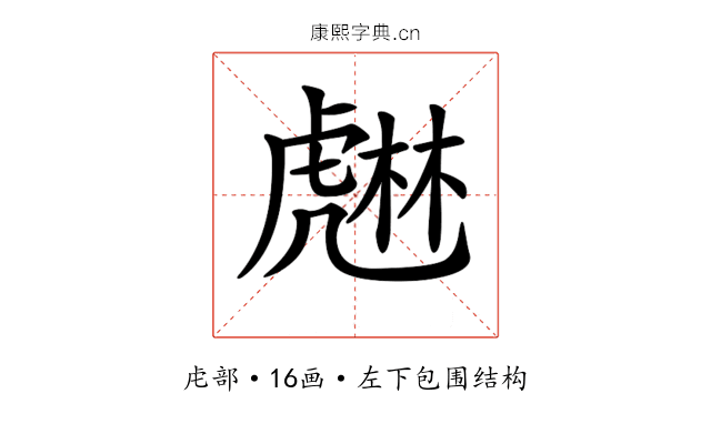 𧇨