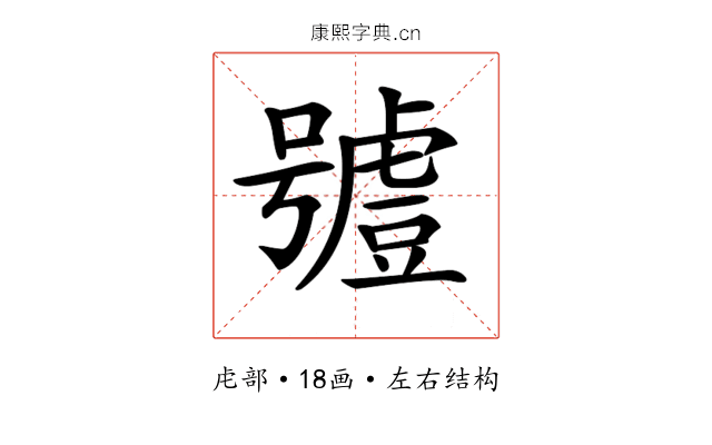 𧇼