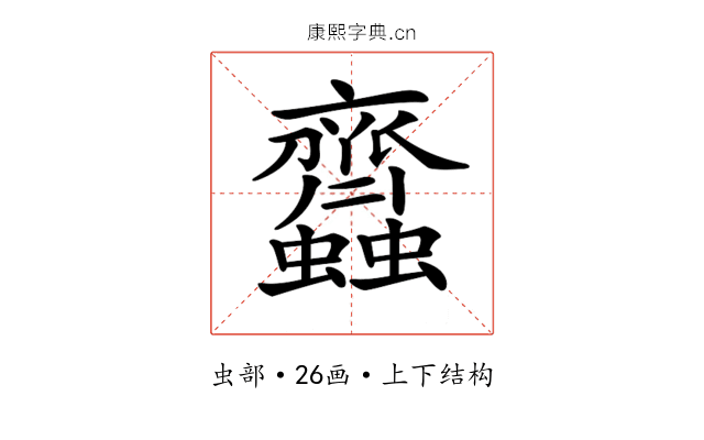 𧖊