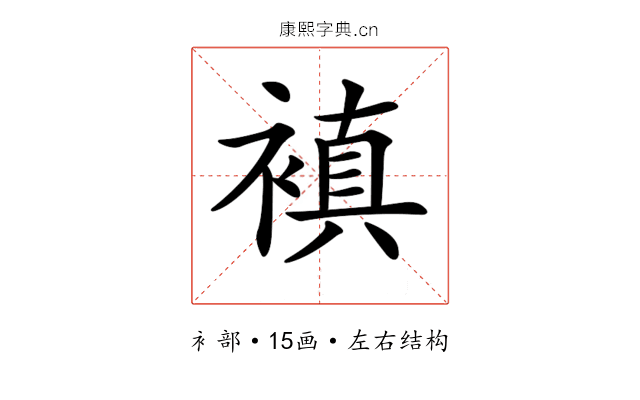 𧜖