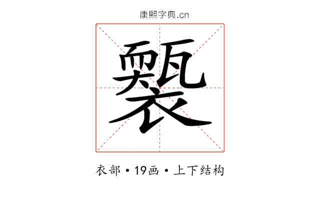 𧞕