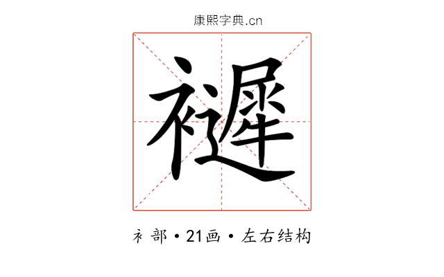 𧞽