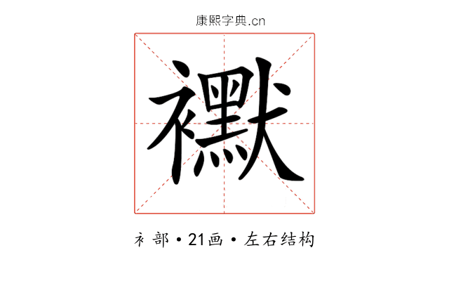 𧞾