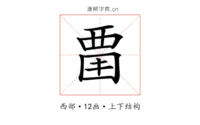 𧟮