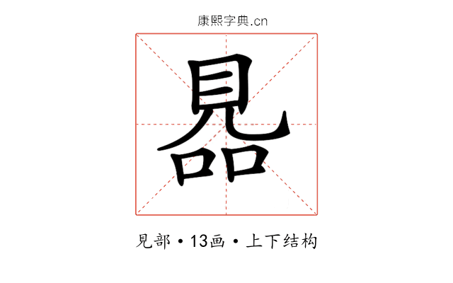 𧠮