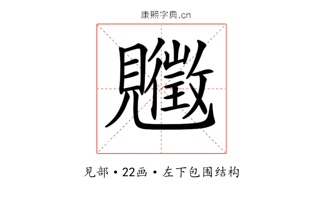 𧢡