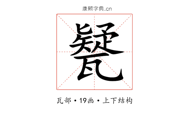㽈 㽈