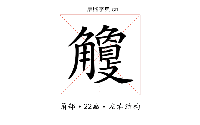 𧥎