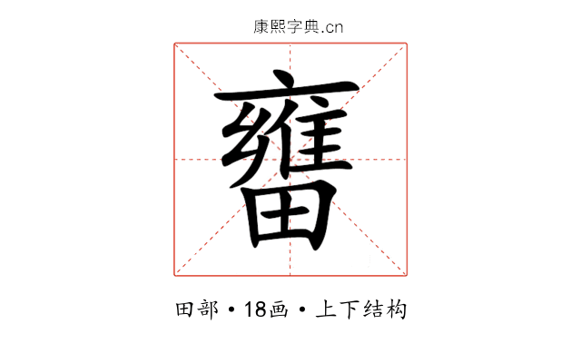㽫 㽫